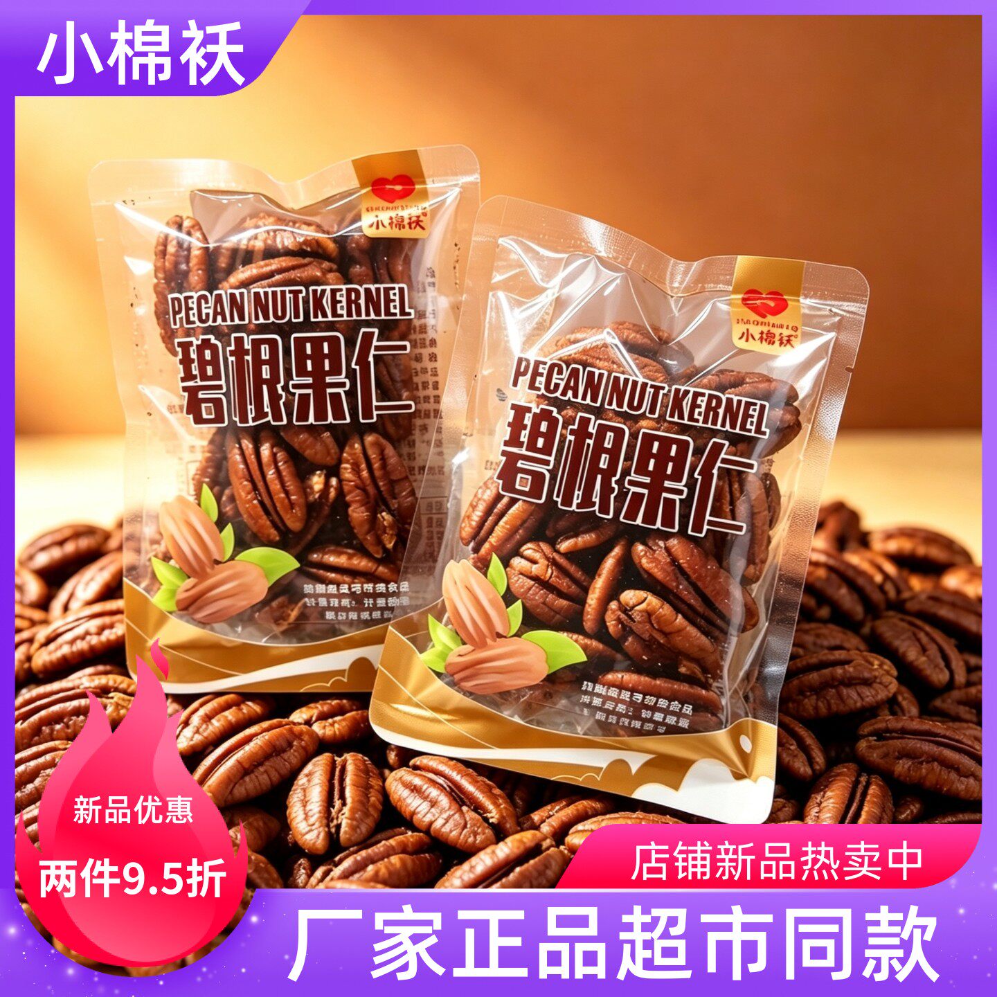 小棉袄碧根果仁长寿果仁美国核桃仁坚果炒货独立小包零食店同款