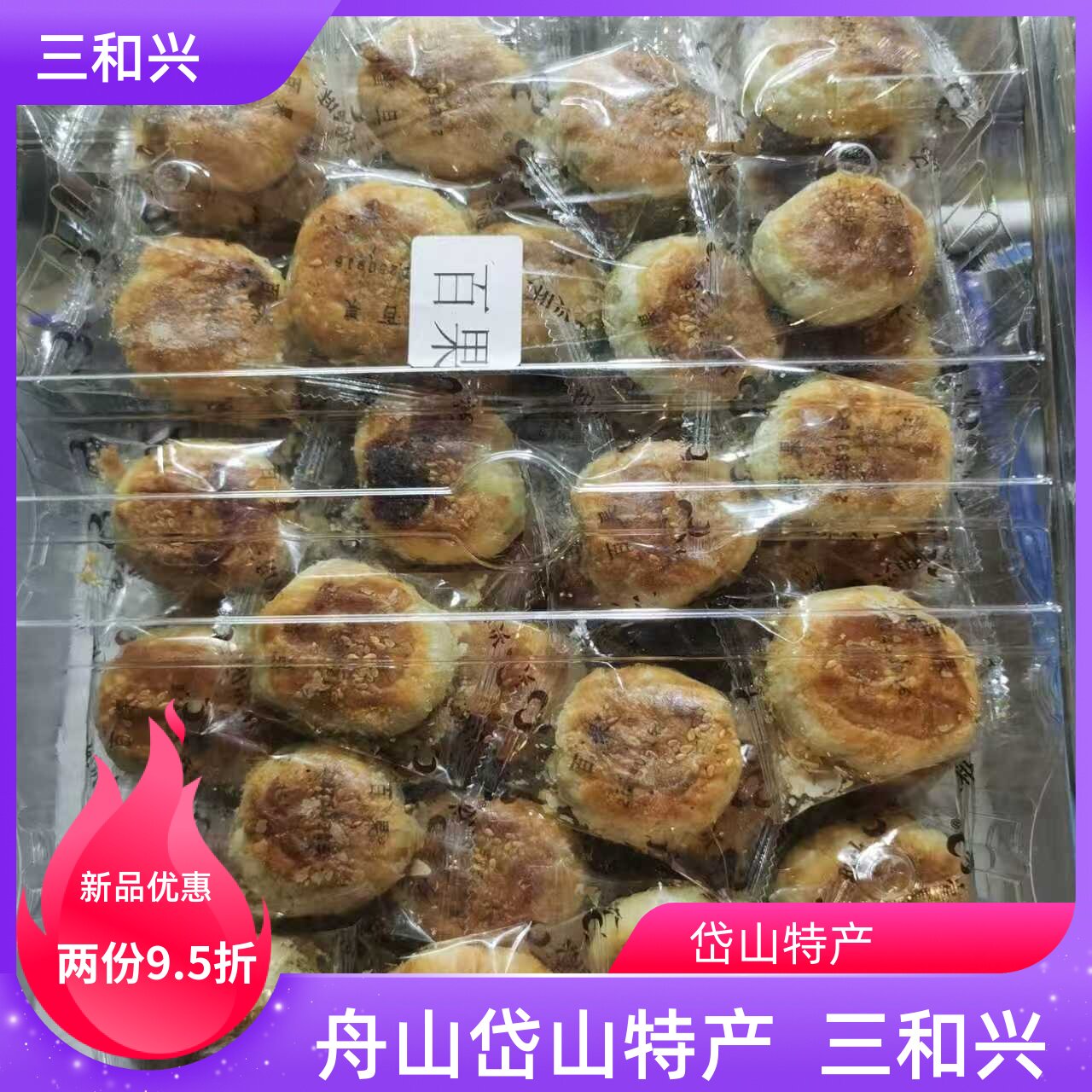 浙江舟山岱山特产豆沙海苔椒盐芝麻百果三和兴一口酥中秋送礼月饼
