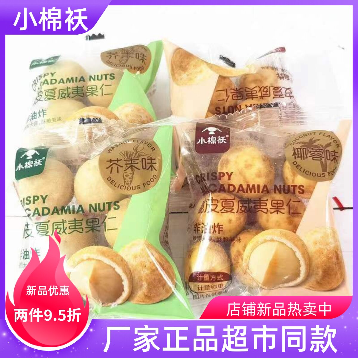 小棉袄椰蓉味芥末味脆皮夏威夷果仁独立小包坚果零食店同款250克