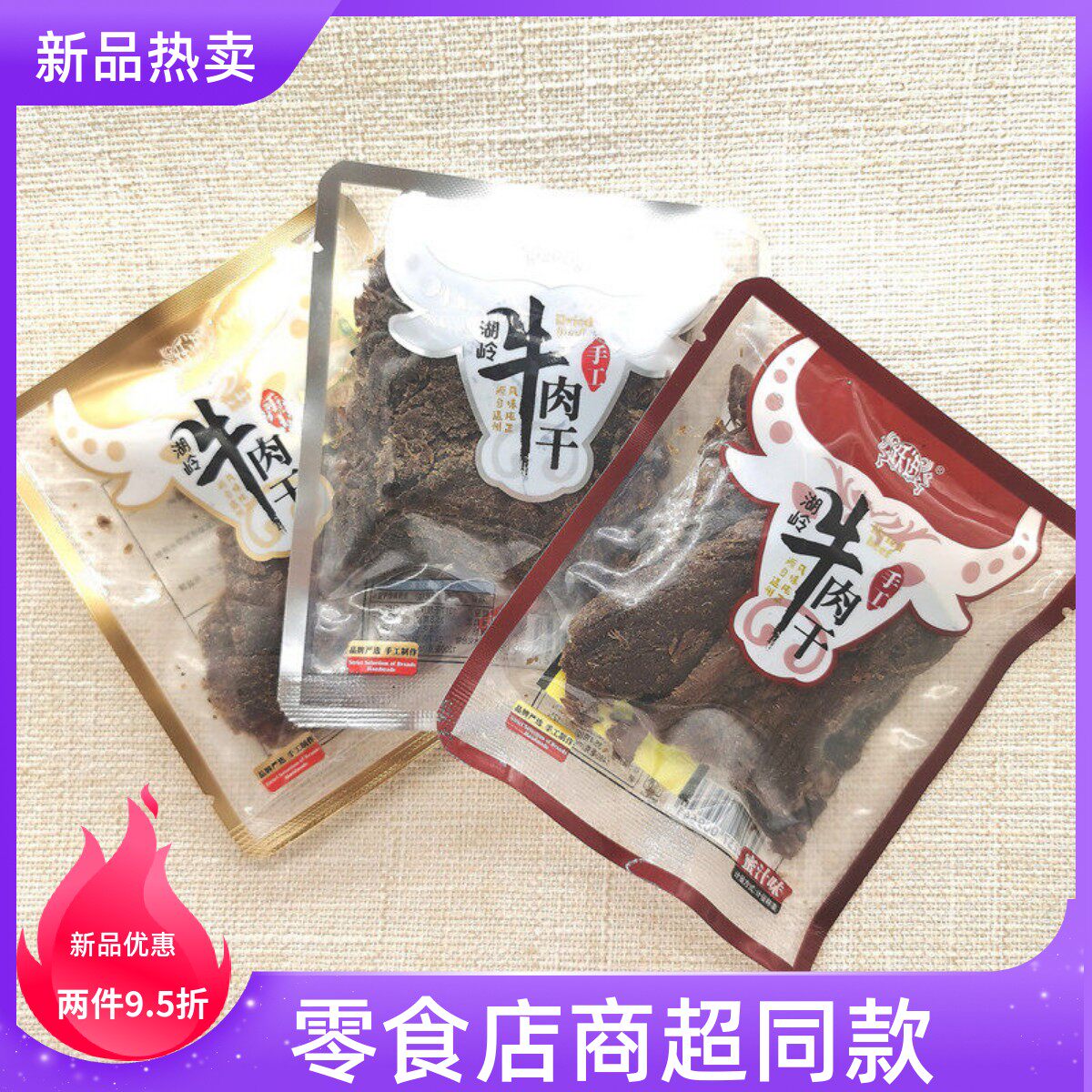 跃进蜜汁五香沙嗲味手工牛肉片湖岭牛肉干散装温州特产独立小包