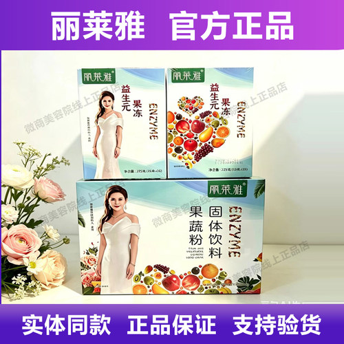 丽莱雅【正品保障】酵素果冻果粉