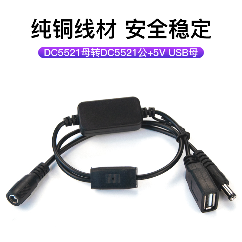 dc5521母转5521公头电源线usb母头降压板12v转5v连接充电线