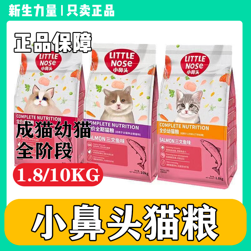 小鼻头猫粮小迪趣全价幼猫成猫粮1.8kg营养增肥发腮猫咪通用主粮