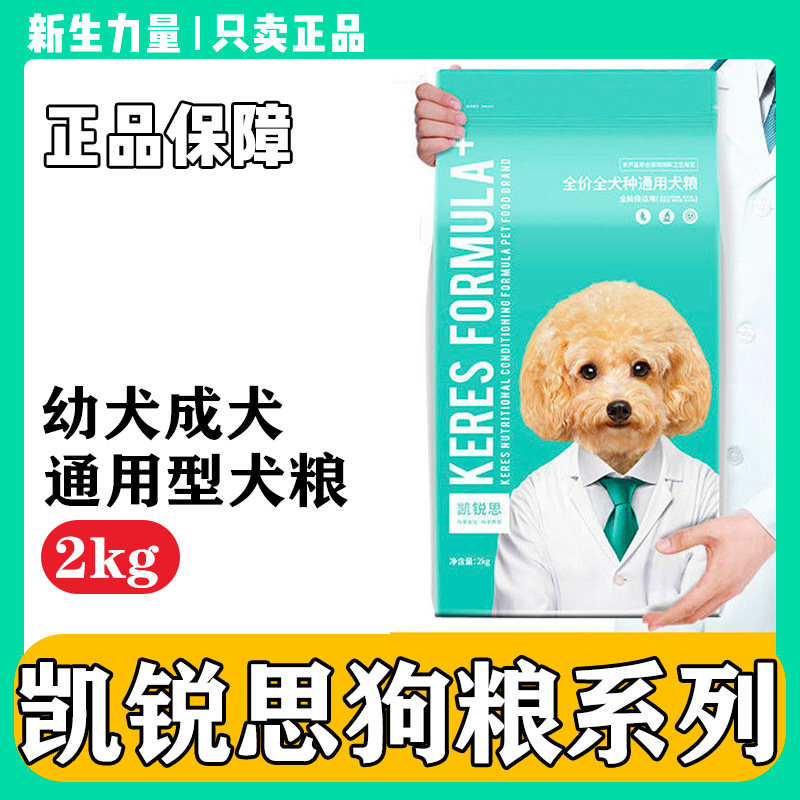 凯锐思狗粮DHA配方泰迪博美比熊狗粮小型犬幼犬成犬通用型狗粮4斤