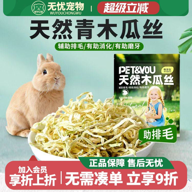宠物兔子木瓜丝磨牙零食水果干助排毛球豚鼠龙猫荷兰猪磨牙零食