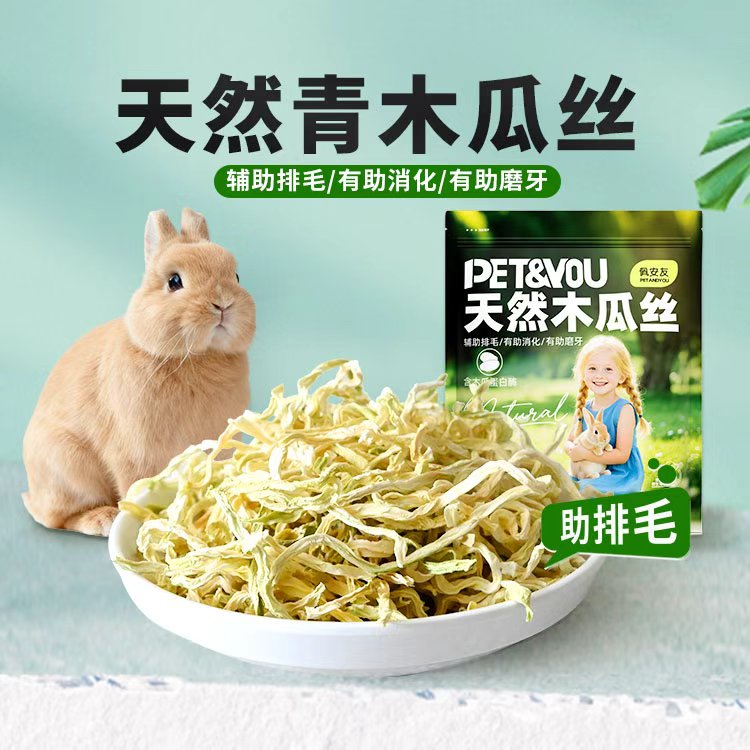 宠物兔子木瓜丝磨牙零食水果干助排毛球豚鼠龙猫荷兰猪磨牙零食