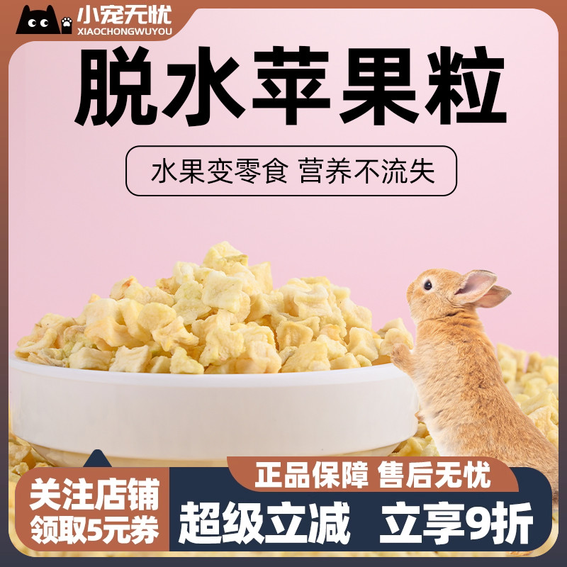 无忧苹果干助消化补充营养兔子