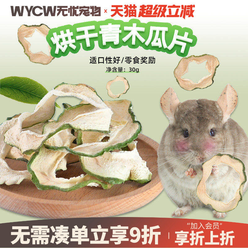 烘干青木瓜片兔子龙猫荷兰猪仓鼠豚鼠小宠物零食30克