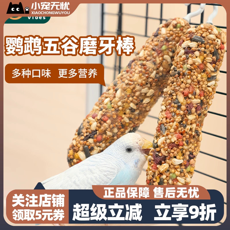 虎皮玄凤鹦鹉专用零食磨牙棒