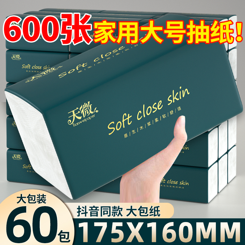 600张60大包抽纸巾面巾纸家用实惠装卫生纸抽餐巾纸整箱批擦手纸