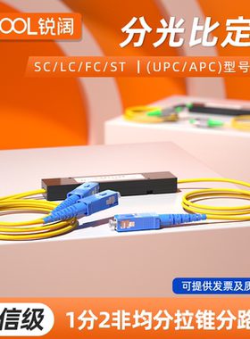 锐阔偏分不均匀分光器1分2非均分光纤分光器1比99-90:10/5/1sc方头一分二分路器1比2分光器FC尾纤式 定制款