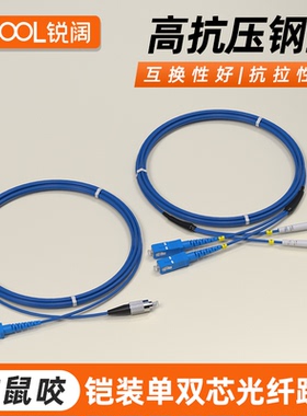 铠装光纤跳线SC转LC-FC-ST单模单芯双芯光钎线防鼠咬抗拉防水光缆1/2/3/5/8/10/20/50/100米电信级尾纤跳线