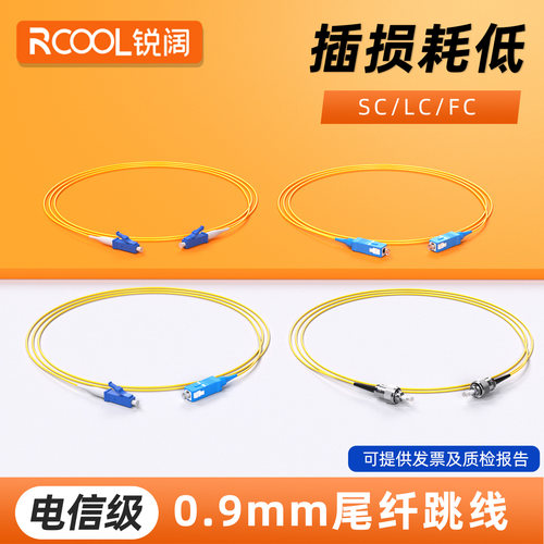 锐阔电信级0.9mm双头跳线尾纤