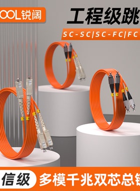 锐阔电信级SC-SC多模千兆光纤跳线光纤线FC-FCFC-SC跳纤多模千兆1/2/3/5/10/20/25/30/50/100m米尾纤光缆跳线