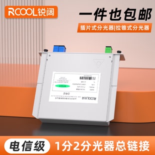 电信级插片式分光器1分2光纤分路器一分二光纤分光器1比2尾纤式拉锥式SC FC联通移动通用