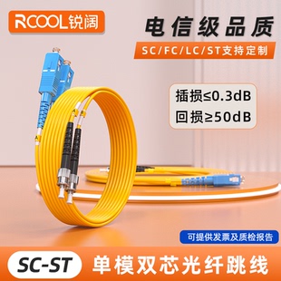 125um跳纤st sc尾纤st转sc方头圆头光纤线 3米 锐阔 10米 SC单模双芯光纤跳线单芯SM9 30M光跳纤 电信级ST