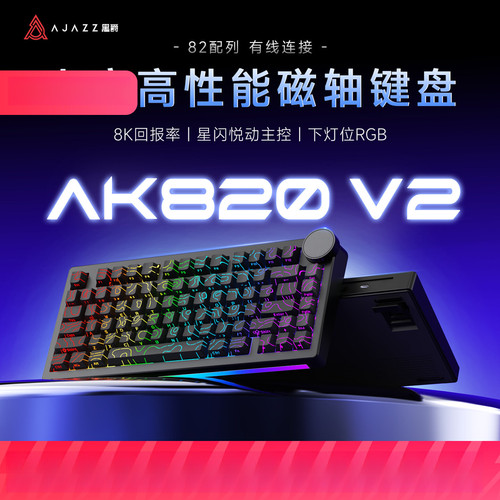 黑爵AK820V2磁轴电竞键盘