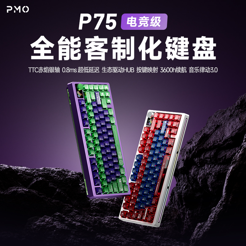 PMOP75三模热插拔客制化键盘