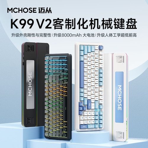 迈从K99V2客制化机械键盘