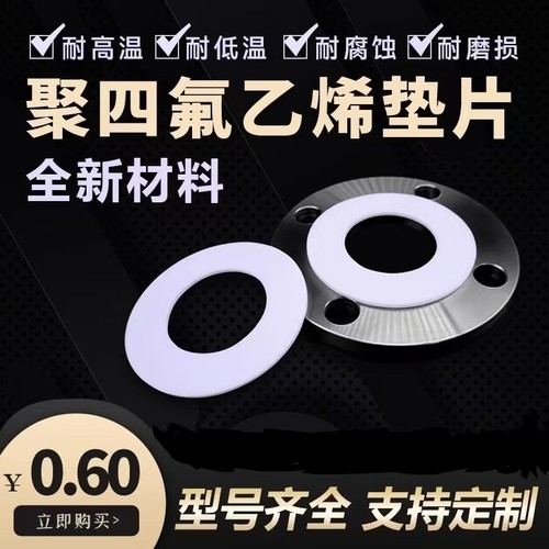 聚四氟乙烯密封垫DN50四氟垫片