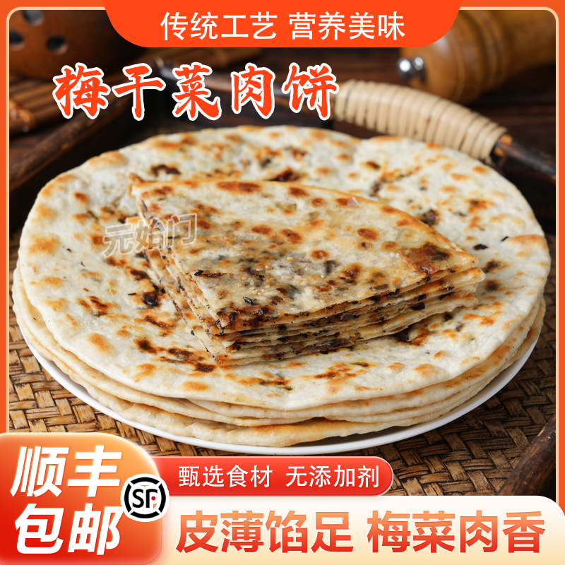 梅干菜饼杭州特产烤饼梅干菜扣肉饼梅干菜锅盔梅干菜饼早餐半成品