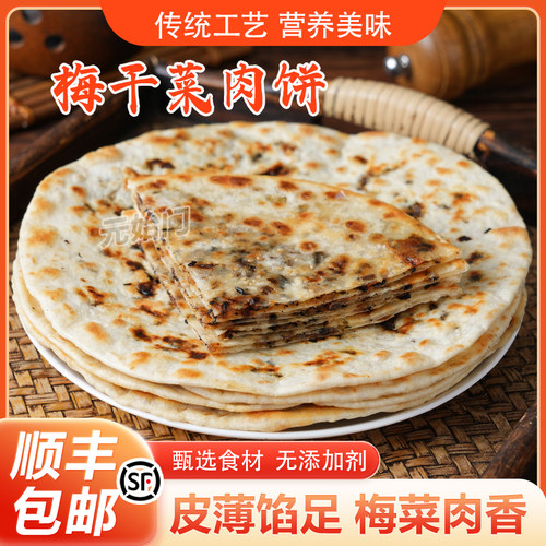 梅干菜饼杭州特产烤饼梅干菜扣肉饼梅干菜锅盔梅干菜饼早餐半成品