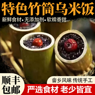 畲满园特色竹筒乌米饭新鲜食材杭州特产传统畲乡竹筒乌米饭半成品