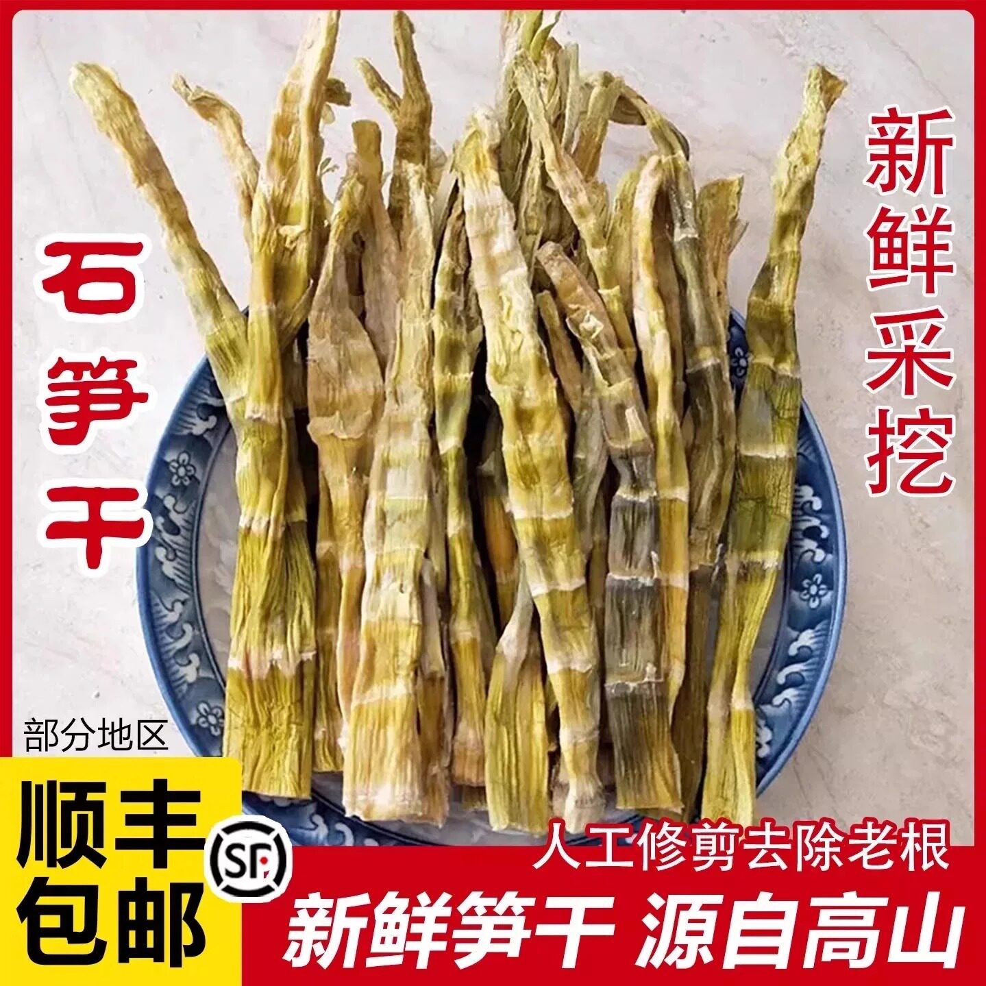 笋干石笋干野笋干天目笋干笋尖小笋干竹笋干嫩笋尖扁尖笋干老鸭煲