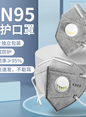 KN95活性炭防尘口罩透气呼吸阀头防工业粉尘防飞沫防雾霾独立包装