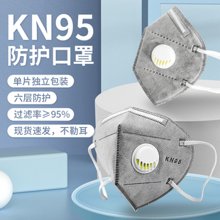 KN95活性炭防尘口罩透气呼吸阀头防工业粉尘防飞沫防雾霾独立包装