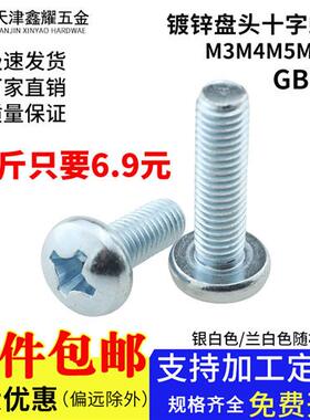 镀锌盘头十字螺钉GB818蓝白锌圆头螺丝螺栓一斤装螺钉M3M4M5M6M8