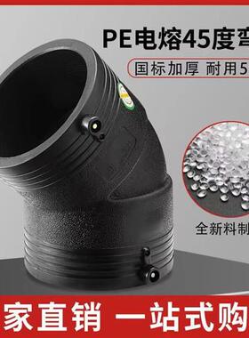PE电熔弯头45度钢丝网骨架管配件电熔接头小弯90/110/160/200/315