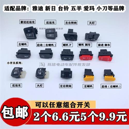 雅迪电动车左右转向喇叭启动大灯近远光开关前进倒车P档摩托中沙