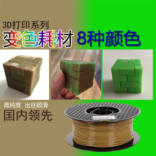 3d印表机耗材pla1.75/3mm赶温变耗材热敏感线材赶温3D卷材色变1KG