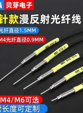 M3M4漫反射光纤传感器探头MRE-310-I/S/M细针管光纤放大器感应头