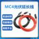 太阳能光伏组件延长线4平方2.5mm2直流电线电缆加长MC4接头连接器