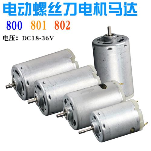 普通电动螺丝刀马达电机转子  电动起子起子800 801 802 6C 3C 4C