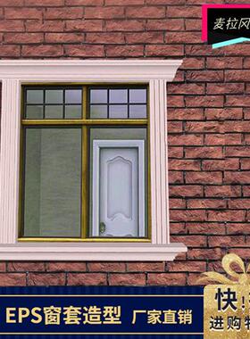 别墅外墙室外装饰窗户包边EPS泡沫线条GRC自建房窗套门框造型腰线