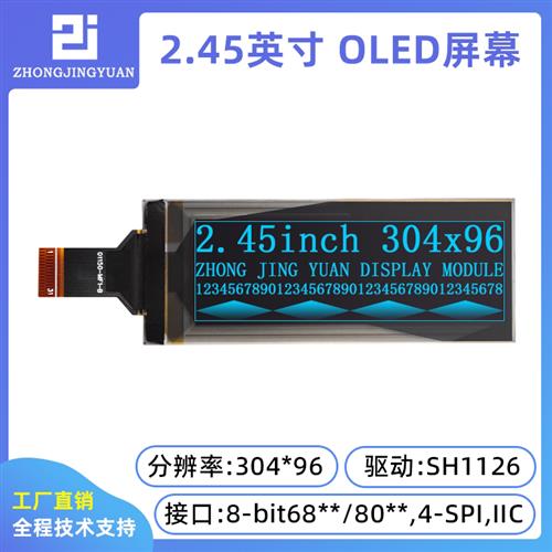 2.45寸OLED显示屏304x96分辩率SH1126驱动高清OLED显示屏液晶屏