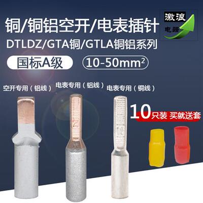 C45空开铜铝鼻子DTLDZ/GTLA-10/16/25/35/50平方电表专用铜铝插针