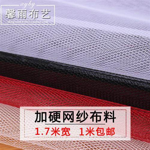 特硬网纱面料 婚纱礼服蓬蓬裙裙撑造型布料 加硬网 幅宽1.8米