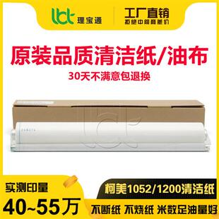1051 1052 6120 951 6136油布清洁纸 1100 1050 1250 柯美BH 1200