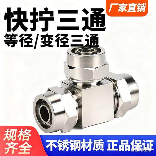 304不锈钢6mm-4/8/10/12/14/16快拧T三通气管变径PEG锁母转接头