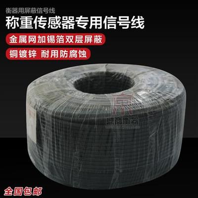 称重传感器信号线/地磅信号线/4芯屏蔽电缆线/电子称电子秤信号线
