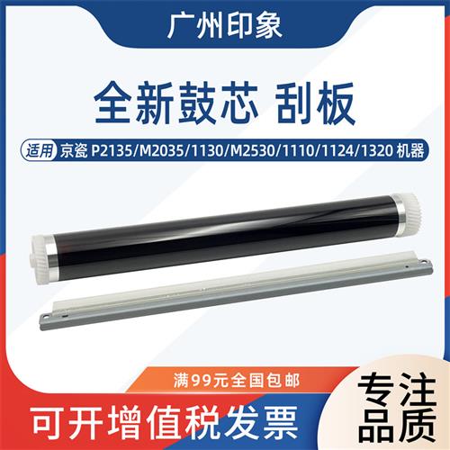 适用京瓷P2135 M2035 1130 M2530 1110 1124 1320鼓芯鼓刮板刮刀