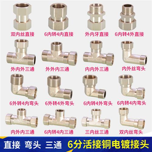 黄铜6分转4分三通单双二三活接内外丝牙弯头双内丝直接电镀铜配件