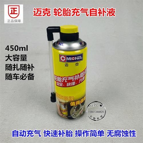 迈克真空轮胎充气补胎液 电动车摩托车小型汽车快速封补胶自补剂