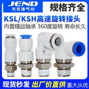 360度旋转气管接头KSH06 M5高速旋转接头气动KSL08 01S