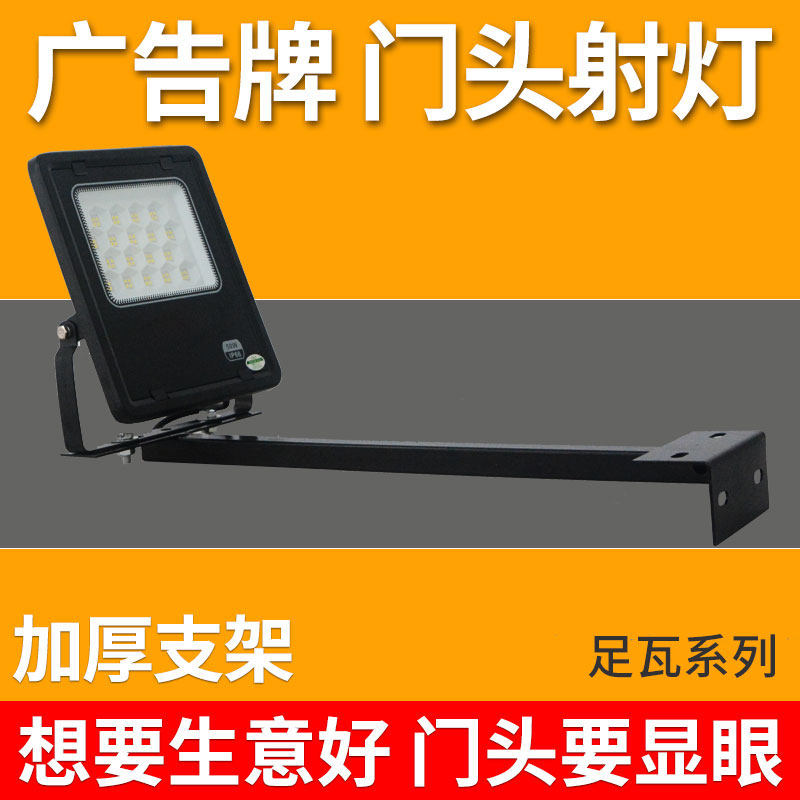 足瓦LED投光灯店铺门口防水店面门牌招牌足功率商用广告门头射灯