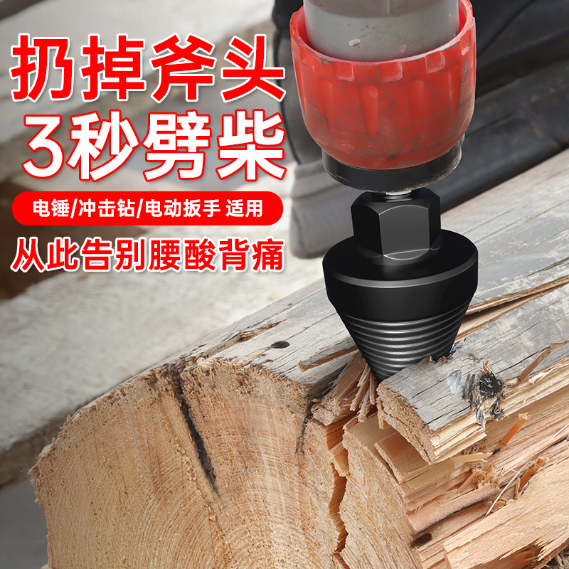 劈柴钻头农村砍木头神器开柴工具